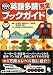 英語多読完全ブックガイド