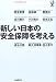 新しい日本の安全保障を考える (虎ノ門DOJOブックス)