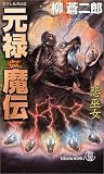 元禄魔伝 降魔刀 (トクマ・ノベルズ)