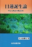 日蓮誕生論―聖なる物語の構造分析の画像