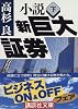 小説 新巨大証券〈下〉 (講談社文庫)
