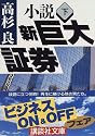 小説 新巨大証券〈下〉 (講談社文庫)