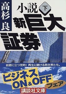 小説 新巨大証券〈下〉 (講談社文庫)