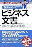 ビジネス文書 Books for freshman-60分ですぐに身につく!-