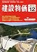 建設物価 2010年 12月号 [雑誌]