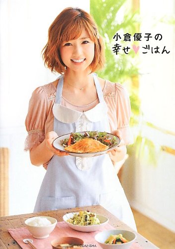 小倉優子の幸せごはん