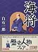 海将〈上〉 (講談社文庫)