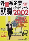 外資系企業就職ガイドブック (2002) (イカロスMOOK) の評価・レビュー