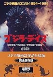 ゴジラ・デイズ ゴジラ映画クロニクル 1954〜1998 (集英社文庫)