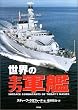 世界の主力軍艦 (Ariadne military)