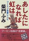 あしたになれば虹は―フーミン恋愛レシピ (河出文庫)