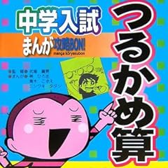 中学入試 まんが攻略BON!―つるかめ算 (中学入試まんが攻略BON! 3)