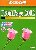 よくわかるMicrosoft FrontPage2002(Microsoft Office XP) Microsoft Windows XP対応(FPT0206) (よくわかるトレーニングテキスト)