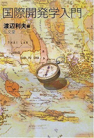 国際開発学入門