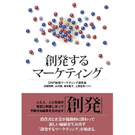 創発するマーケティング