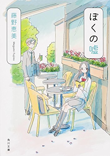 ぼくの嘘 (角川文庫)