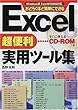 Excel超便利実用ツール集―Windows版Excel97/2000対応