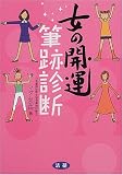 女の開運 筆跡診断