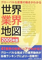 世界業界地図〈2005年版〉