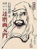 書評 誰でも描ける達磨画入門 by ぽんきち