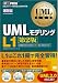 UMLモデリング教科書 UMLモデリングL1 第2版 (UMLモデリング教科書)