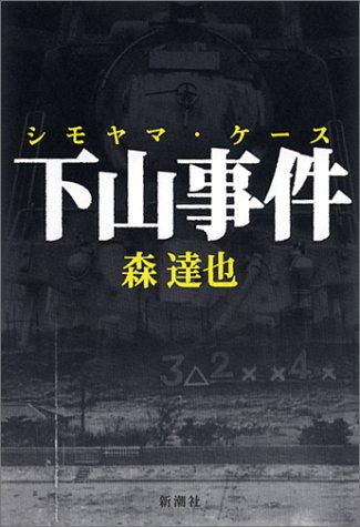 下山事件