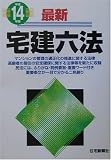 最新宅建六法〈平成14年版〉