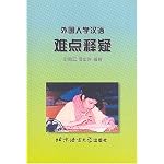 Explanations of Difficult Points in Chinese Learning for Foreigners book cover