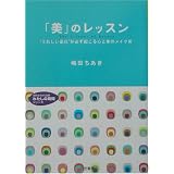 「美」のレッスン―“うれしい変化”が必ず起こる心と体のメイク術 (知的生きかた文庫―わたしの時間シリーズ)