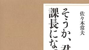 そうか、君は課長になったのか。 (ポケット・シリーズ)