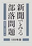 新聞でみる部落問題〈1999年版〉