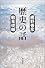 歴史の話 (朝日選書)