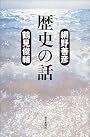 歴史の話 (朝日選書)