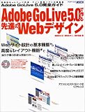 Adobe GoLive 5.0で作る先進のWebデザイン (アスキームック)