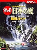 絶景日本の夏撮影ガイド―厳選278ショット (Motor Magazine Mook―カメラマンシリーズ)/