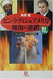 ビンラディン対アメリカ報復の連鎖―ドキュメント・ノベル+用語解説 (小学館文庫)
