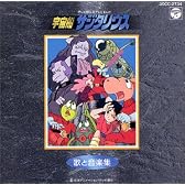 「宇宙船サジタリウス」歌と音楽集