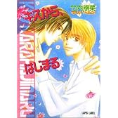 キスから、はじまる (ラピス文庫)