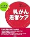 乳がん患者ケア (がん看護セレクション)