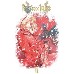 ロミオ×ジュリエット -VII-