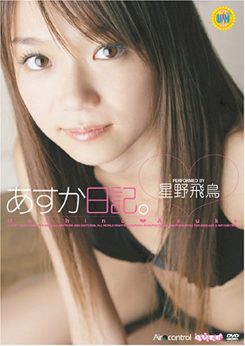星野飛鳥 あすか日記。