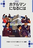 ホテルマンになるには (なるにはBOOKS)