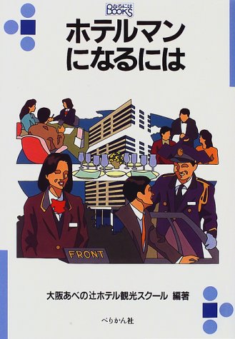ホテルマンになるには (なるにはBOOKS)