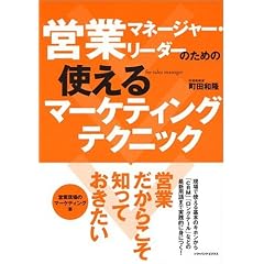 営業マネージャー・リーダーのための使えるマーケティングテクニック 