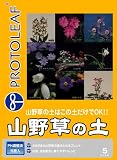 プロトリーフ 山野草の土 5L の評価・レビュー