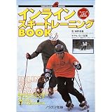 インラインスキートレーニングBOOK―基本からカービングまでインラインスケートでうまくなるスキー上達プログラム (Northland books)