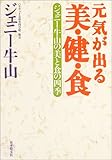 書評 元気が出る「美・健・食」―ジェニー牛山の美と食の四季 by ハジキン