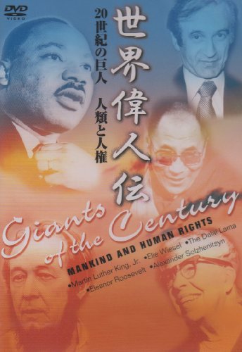 世界偉人伝 人類と人権 20世紀の巨人 キング牧師~ダライ・ラマ他 [DVD]