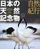 自然紀行 日本の天然記念物