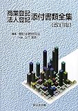 商業登記・法人登記添付書類全集 改訂版